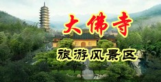胸大逼操水真多视频中国浙江-新昌大佛寺旅游风景区
